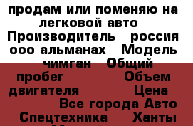 продам или поменяю на легковой авто › Производитель ­ россия ооо альманах › Модель ­ чимган › Общий пробег ­ 20 000 › Объем двигателя ­ 2 156 › Цена ­ 200 000 - Все города Авто » Спецтехника   . Ханты-Мансийский,Нижневартовск г.